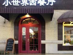 门面-小世界西餐厅(建国门店)