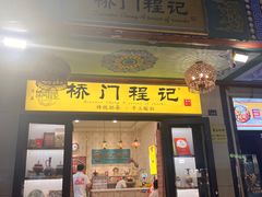 -桥门程记(兰州南关夜市店)