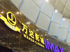 -万达影城(蜀都万达广场IMAX店)