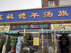 -天津乾毓德饭庄·清真传统炒菜·海鲜烧烤(咸阳路店)