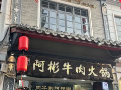 -非遗•老字号•阿彬牛肉火锅(广济桥店)