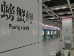 -螃蟹岬(地铁站)