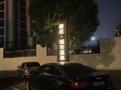 -唐庄·城市温泉(中润大道店)