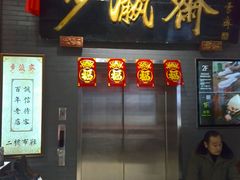 -步瀛斋(大栅栏西街店)