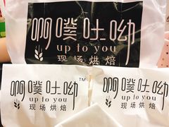 -啊噗吐呦现场烘焙(麦凯乐店)