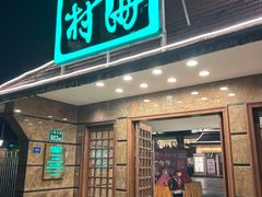 -南海渔村 (流花湖店)