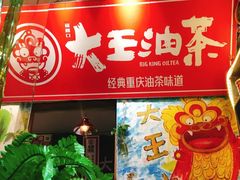 门面-大王油茶(磁器口店)