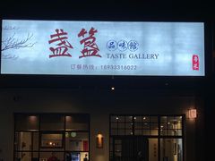 门面-盏簋品味馆(沙溪店)