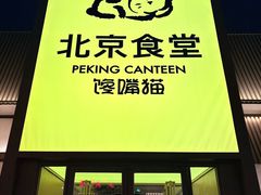 -馋嘴猫北京食堂·烤鸭·宵夜(亚运村店)