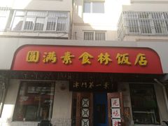 门面-圆满素食林饭店非遗素食(河西店)