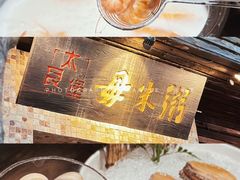 -大良毋米粥(锦龙路总店)