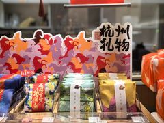 -阮大兴糕团(滨江宝龙店)