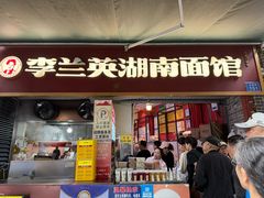 -李兰英湖南面馆(护国路店)