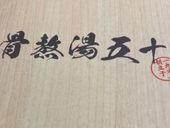 -味千拉面(巴黎春天浦建店)