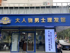 -大人物·男士理发馆