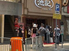 -池记(尖沙咀店)