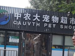 -中国农业大学动物医院