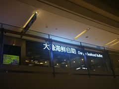 门面-金环海鲜自助(大坪时代天街店)
