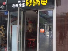 门面-和先生的砂锅鱼(八方汇店)