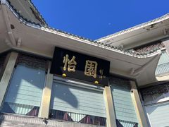 -怡园饭店-餐厅(四望亭店)