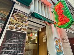 -深仔记茶餐厅(亚士厘道店)
