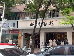-成川茶店·潮汕工夫浓茶(万象店)