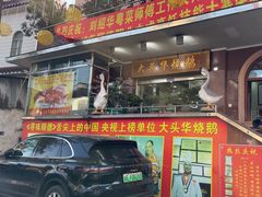 -黄连大头华烧鹅(萧地大马路店)