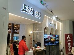 -三人行骨头王火锅(长寿店)