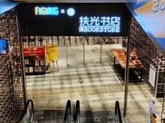 -扶光书店(中环店)