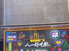 -八一好吃街·高品美食广场