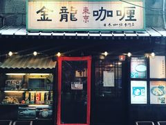 门面-金龙咖喱