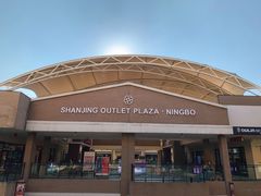 -宁波杉井奥特莱斯广场