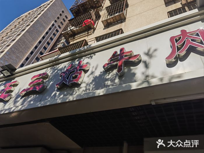 王三姑牛肉饼图片