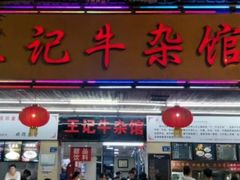 门面-江三王记牛杂馆(总店)