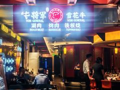 -牛将军•涮肉•烤肉(北京王府井·故宫店)