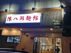 门面-阿彬生炒牛肉面(解放路店)