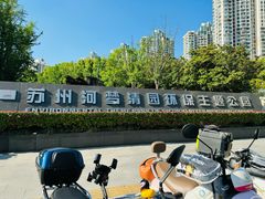 -苏州河梦清园环保主题公园