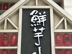 门面-鲜芋仙(中华广场店)