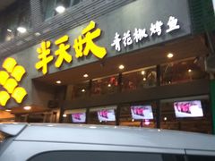 门面-半天妖烤鱼(方庄店)