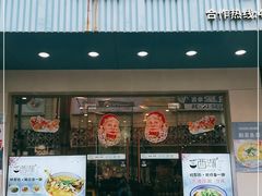 门面-面西湖杭帮面(控江路店)