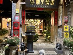 -浮娴小锅饭·云南民俗风味餐厅(束河古镇店)