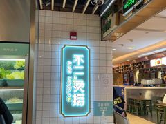 -不二烫捞麻辣烫(白云凯德店)