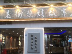 门面-老街烧烤大排档·地道湖北菜·龙虾馆(汉口火车站店)