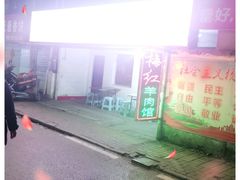 -梅红羊肉馆(赭山西路店)