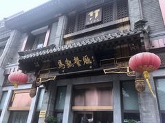 -马凯餐厅(地安门店)