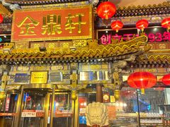 -金鼎轩(方庄店)