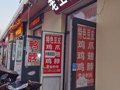 门面-老王豆皮
