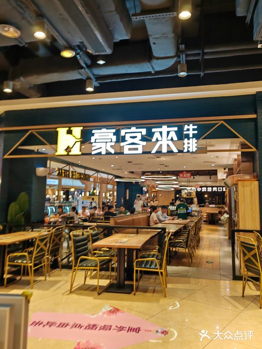 豪客来牛排(成都锦江大融城店)图片