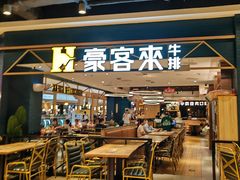 -豪客来牛排(成都锦江大融城店)