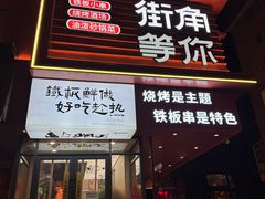 -街角等你.大连海鲜烧烤.经典铁板海鲜串(西安路店)